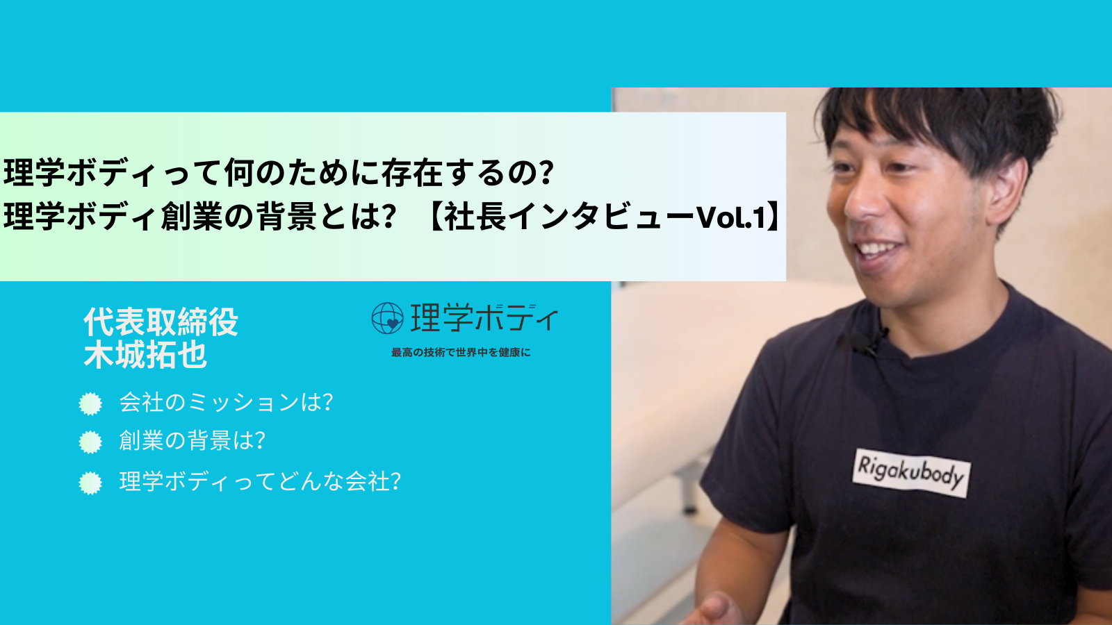 やってもやっても報われない、そんな環境じゃ技術は進歩しない…だから、頑張る人が正当に評価される会社を作りたいと思った。【理学ボディ：社長インタビューVol.1】