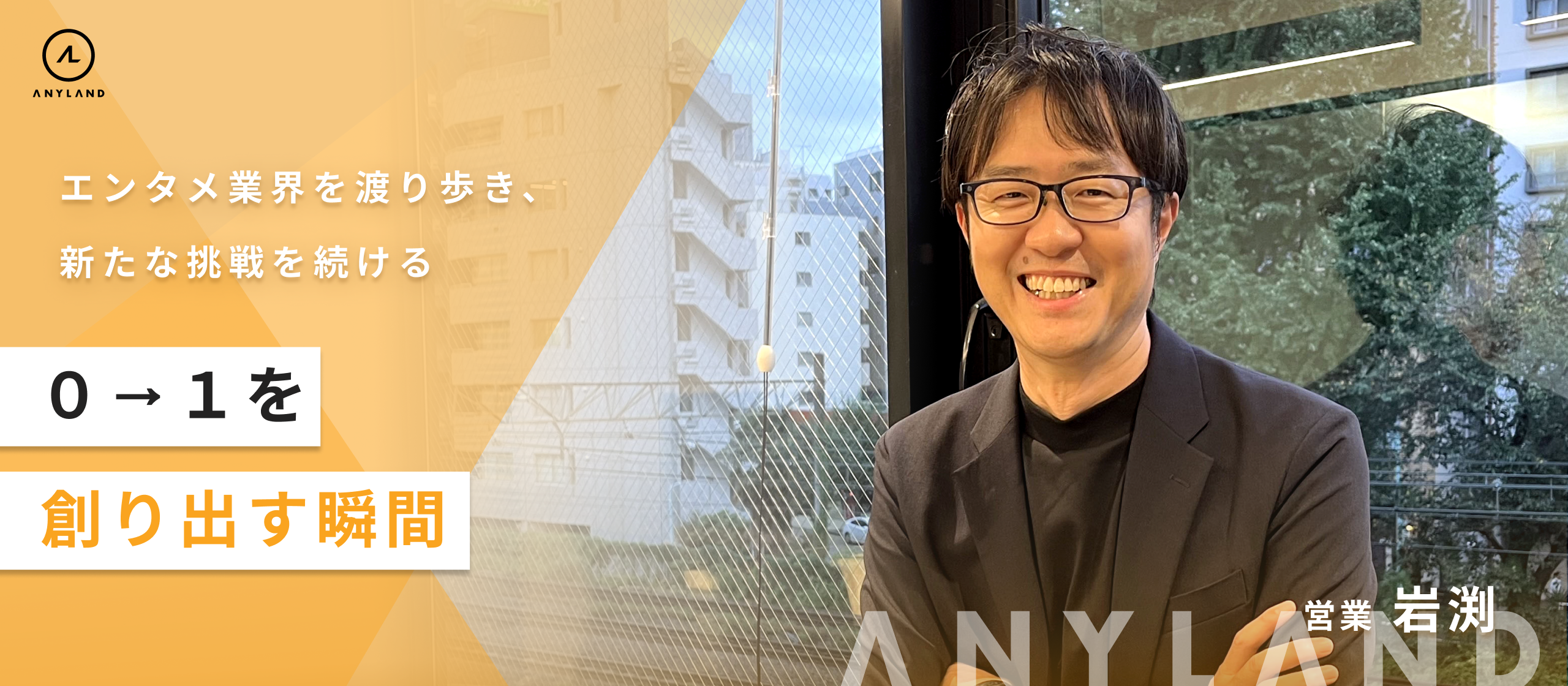 「0→1を創る瞬間」エンタメ業界を渡り歩き、ANYLANDで新たな挑戦を続ける