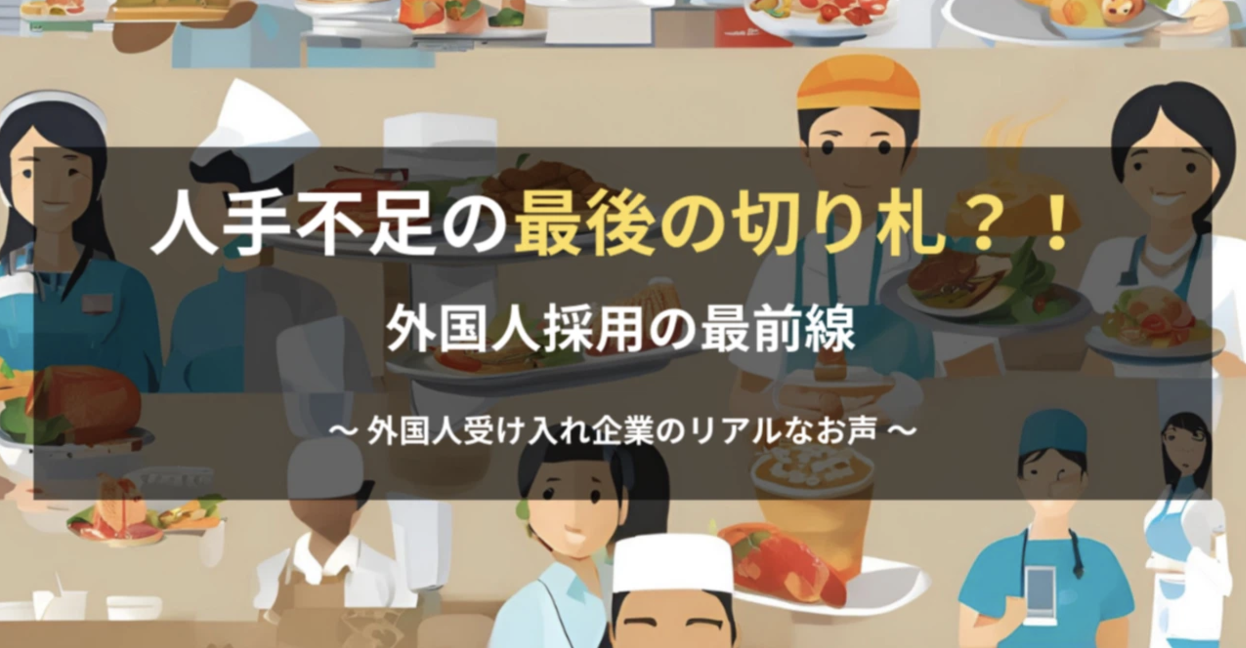 外国人材採用の最前線 〜3社の事例から見る日本企業の挑戦と可能性〜