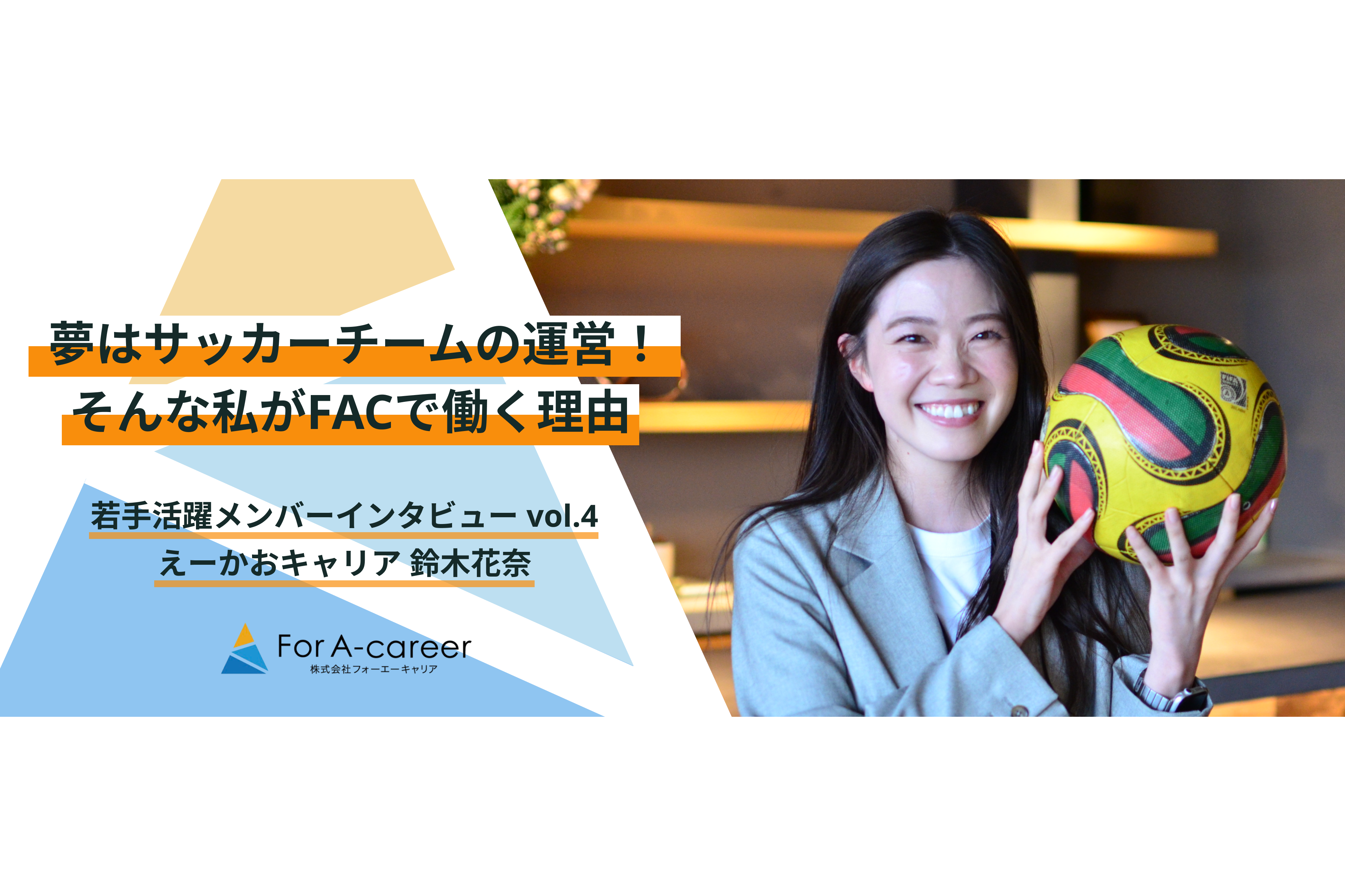 【中途活躍メンバー】夢はサッカーチームを作ること！プロサッカー選手を夢見た私が、FACでトップセールスを目指す理由