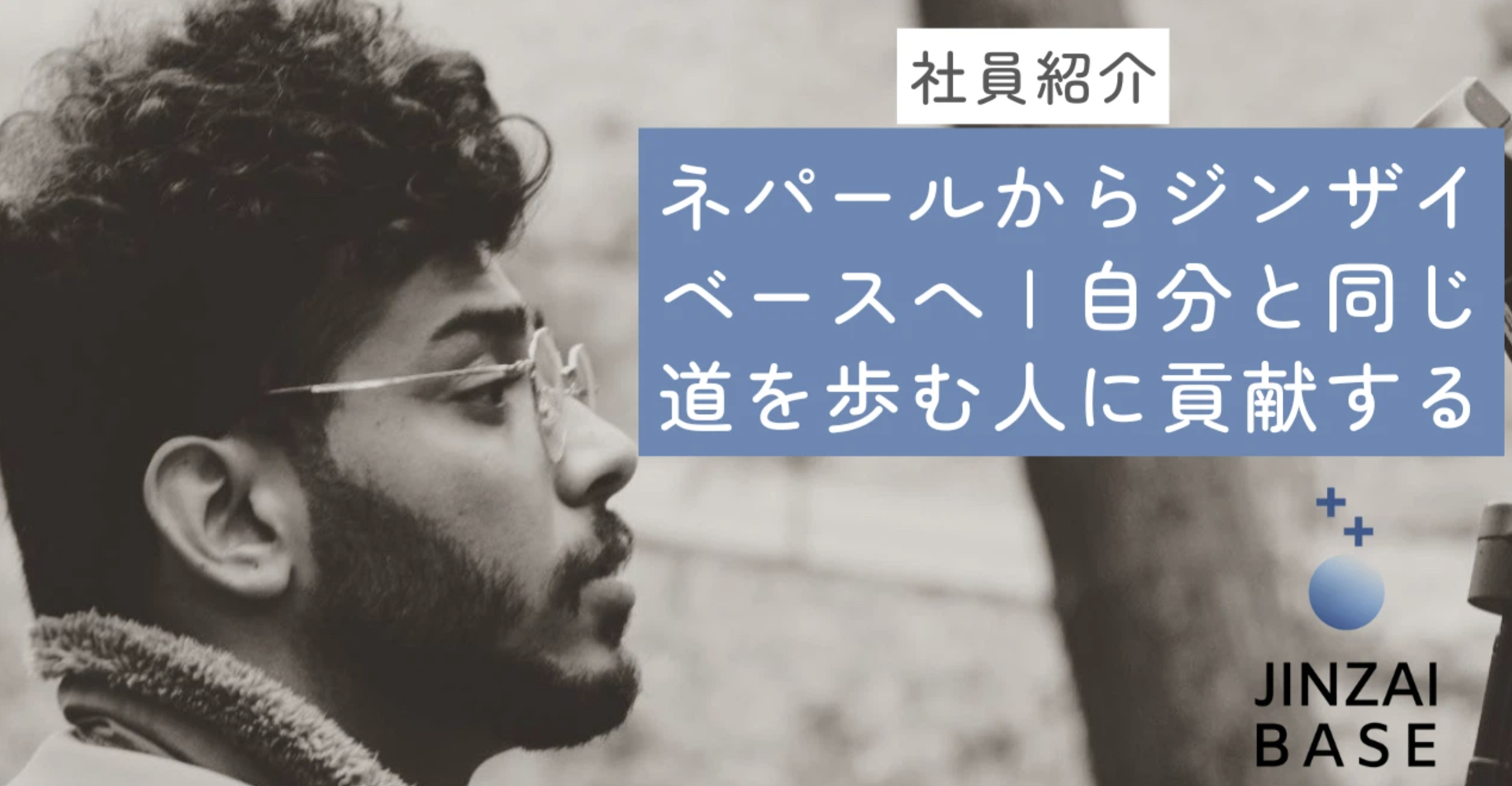 ネパールからジンザイベースへ | 自分と同じ道を歩む人に貢献する