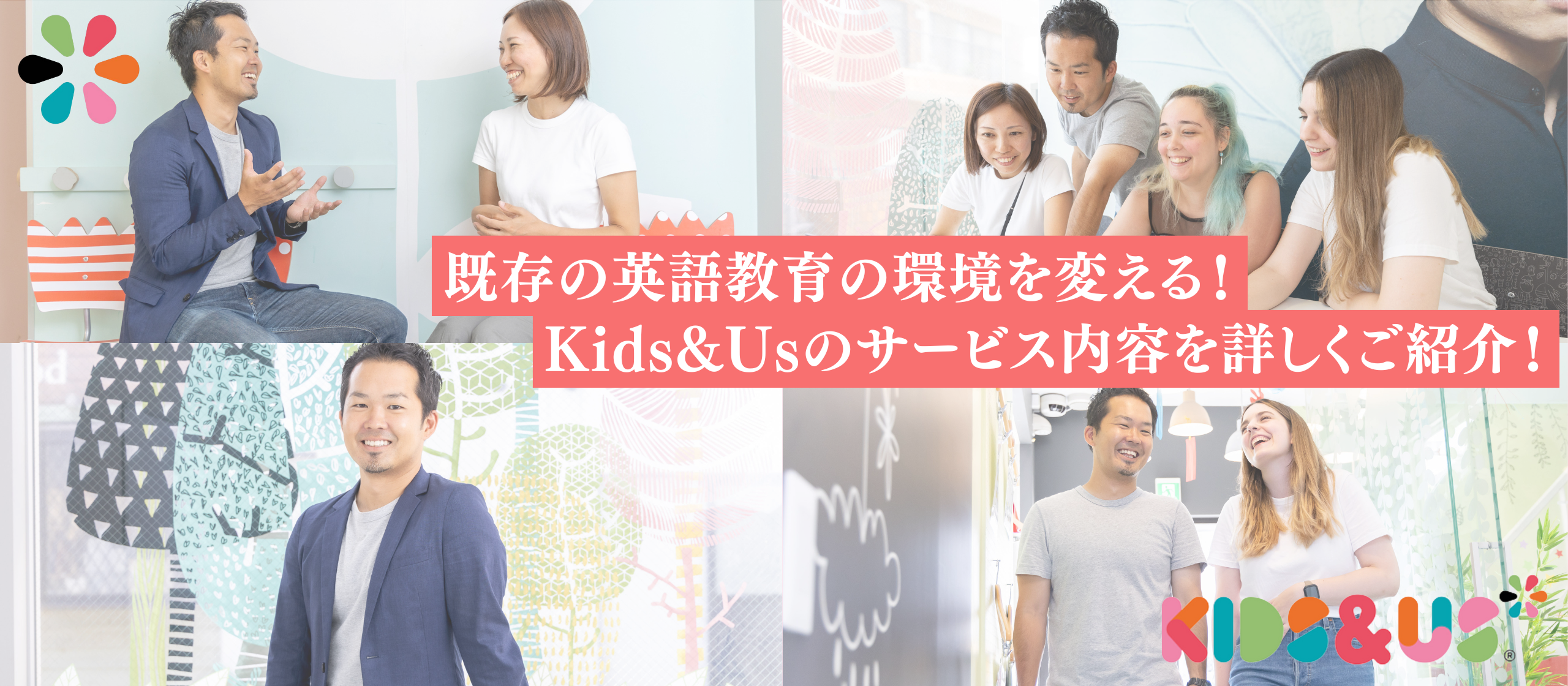 既存の英語教育の環境を変える！Kids&Usのサービス内容を詳しくご紹介📚