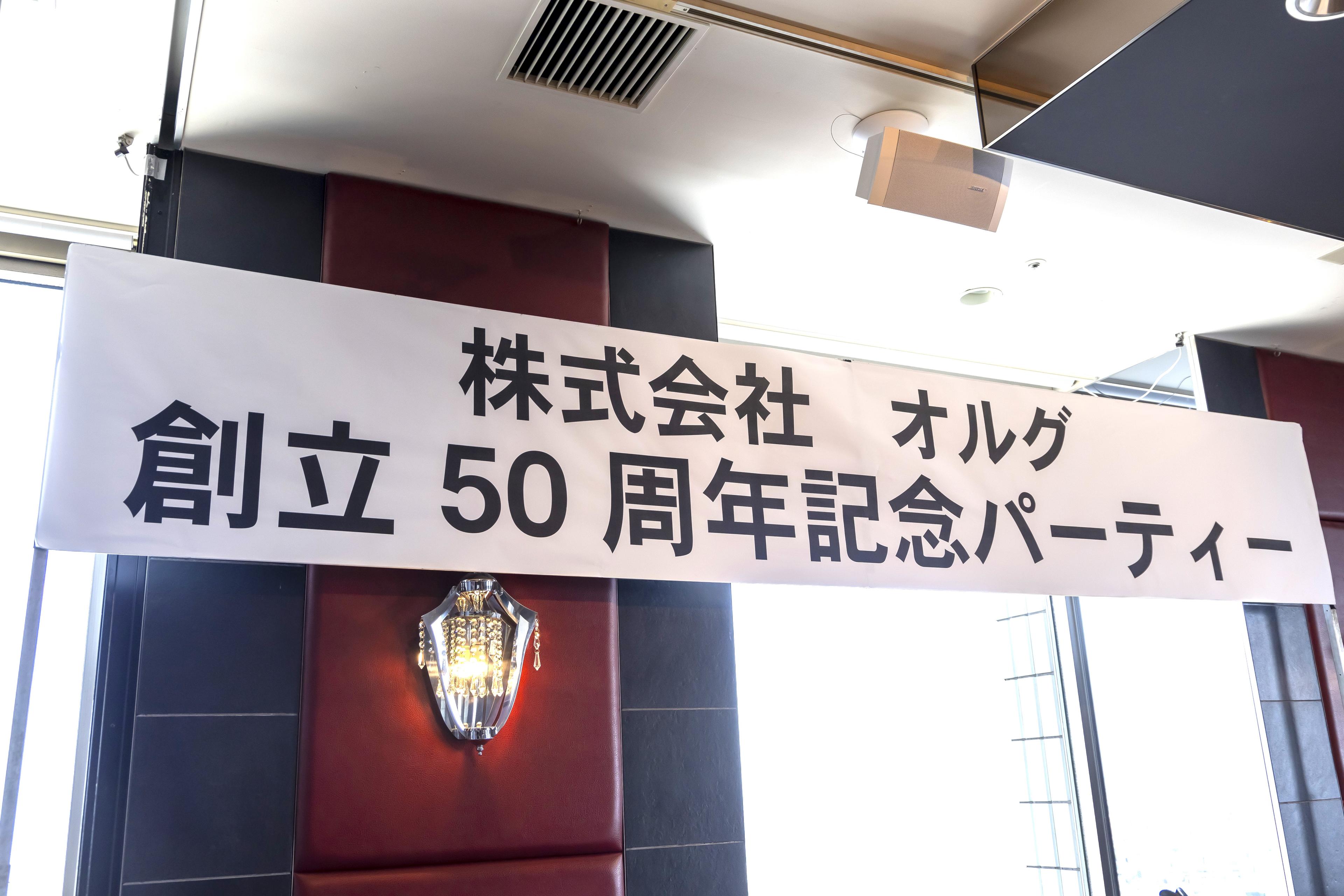 【ORG Events Vol.3】創立50周年記念パーティーを徹底リポート！