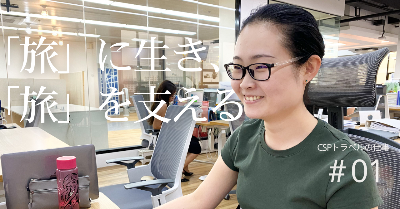【社員インタビューVo.1】「旅」に生き、「旅」を支える仕事