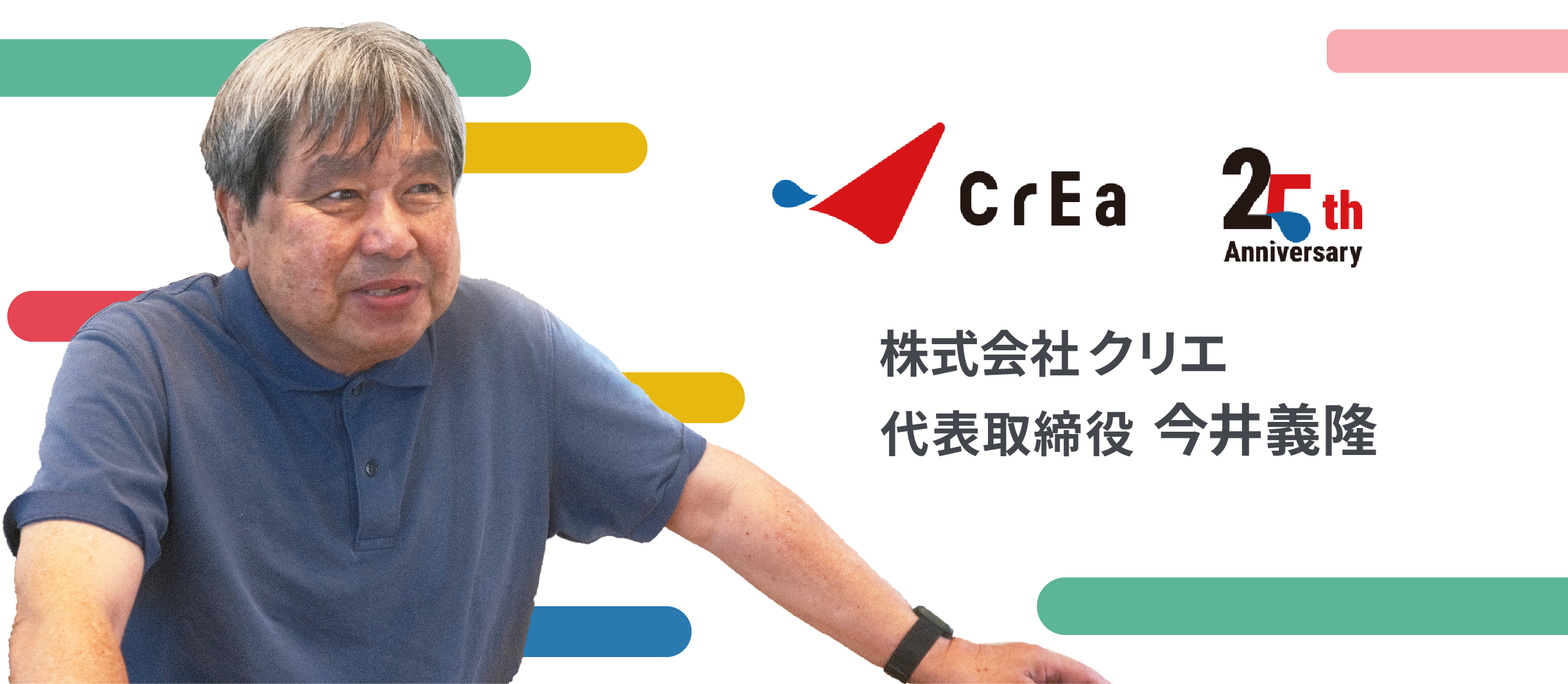 【代表インタビュー】求めるのは、真っ白な壁に新たな色を塗りあげられる人材。「まだないもの」の創出を目指して