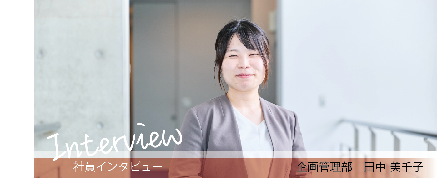 【社員インタビュー】企画管理部：田中美千子