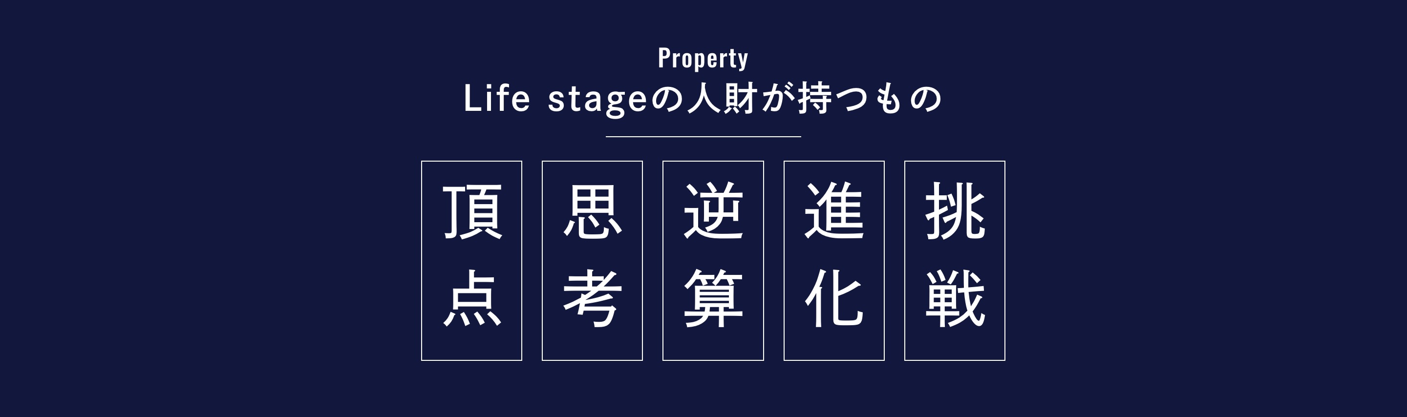 【 Life stageの人財が持っているもの 】5つの人財Value