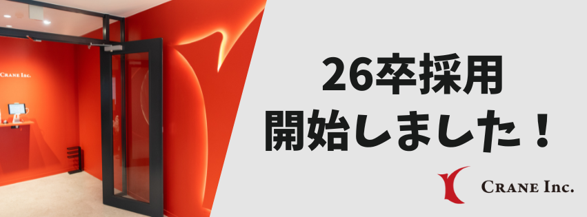 【26卒】採用スタートしました！！