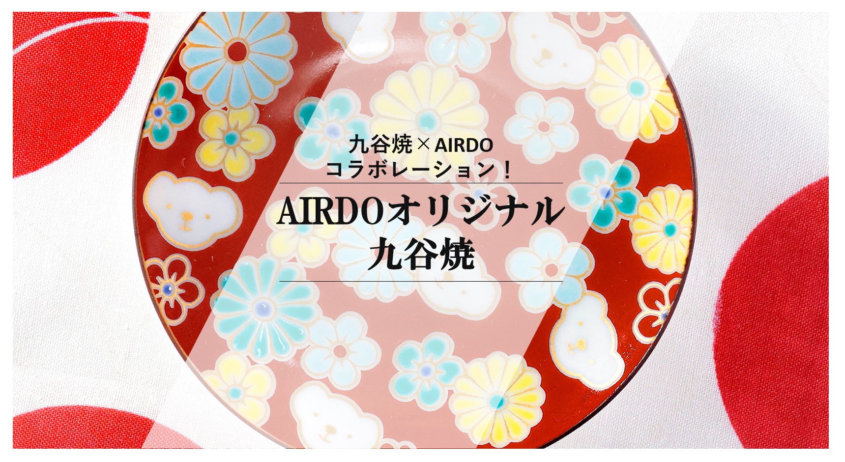 石川県応援企画！「九谷焼」と「AIRDO」をつなぎました。