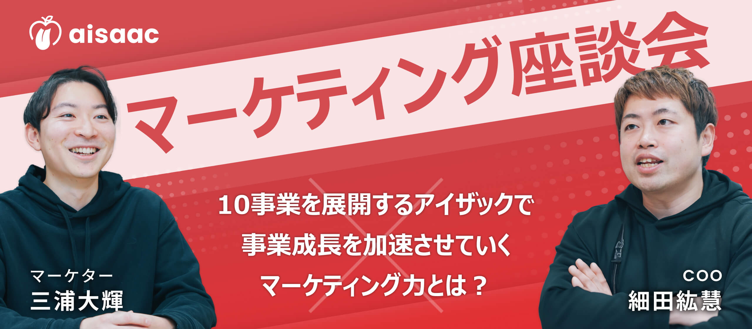 【マーケ座談会】10事業を展開するアイザックで、事業成長を加速させていくマーケティング力とは？