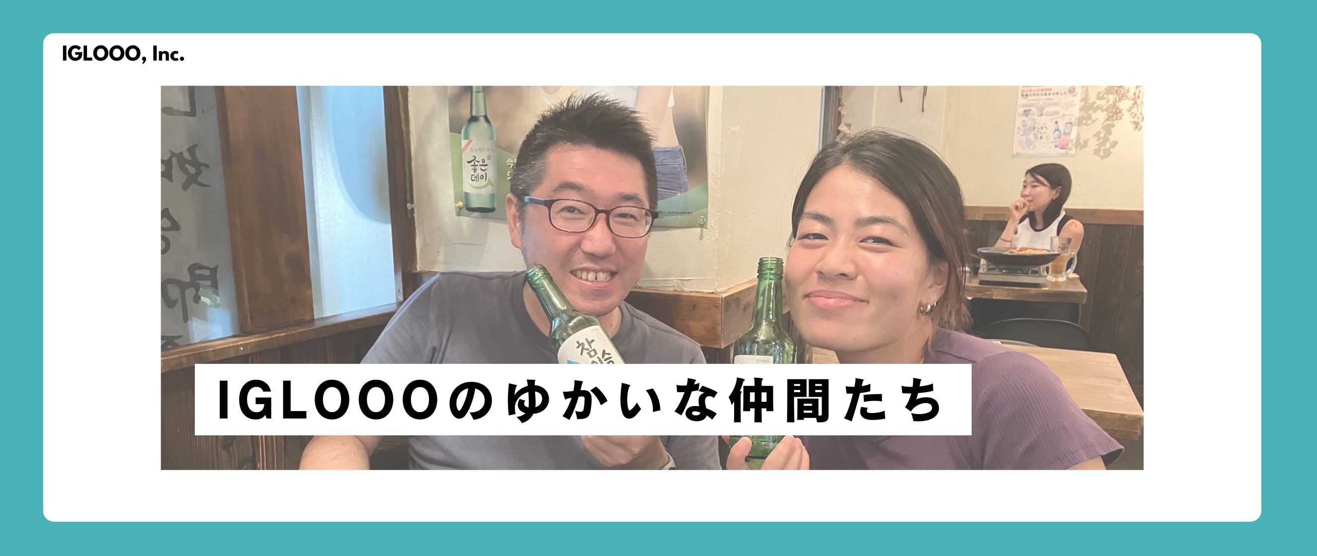 IGLOOOのゆかいな仲間たち