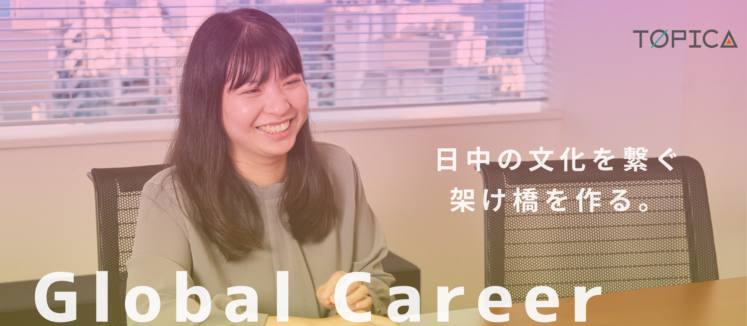 日中を繋ぐ架け橋に。YUFANプロジェクト担当者 叶さんの挑戦！
