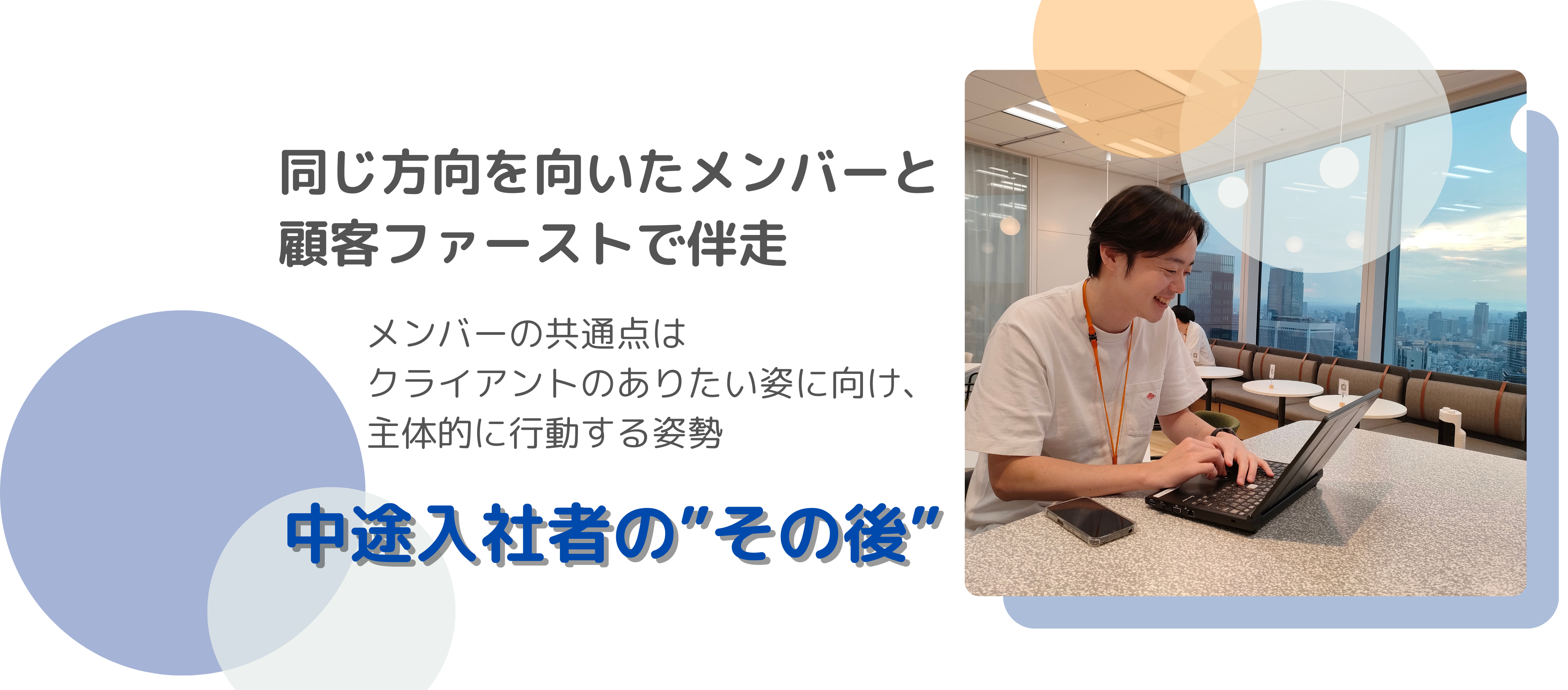 中途｜「同じ方向を向いたメンバーと、顧客ファーストで伴走」中途入社者の"その後"。業界未経験者6割。当事者に聞く社風、特色、想い。