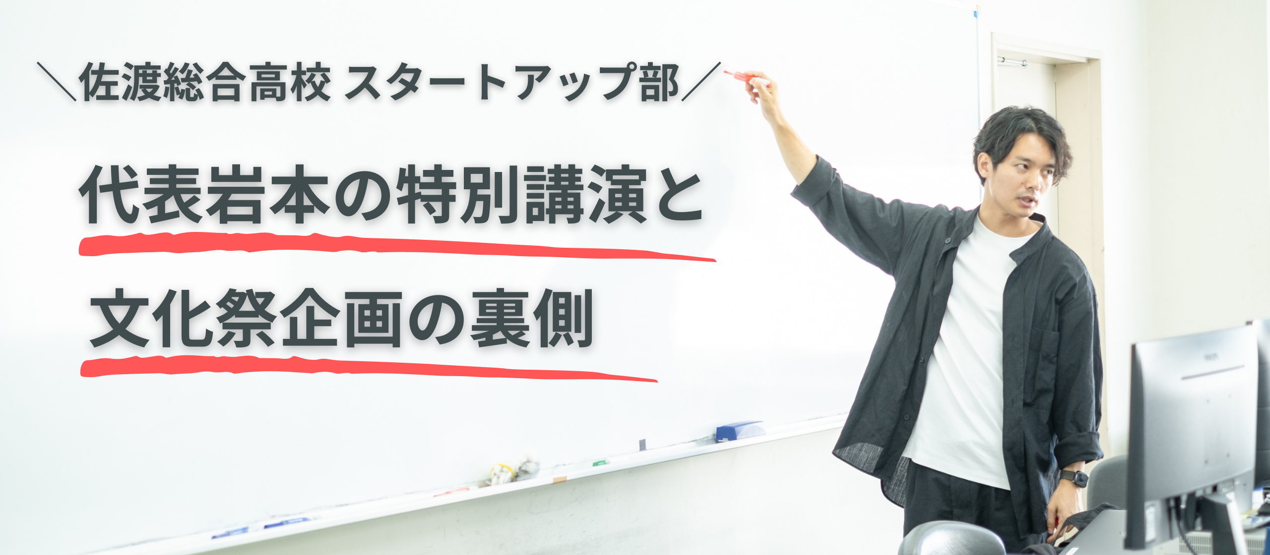 代表岩本の特別講演と文化祭企画の裏側　〜佐渡総合高校 スタートアップ部〜