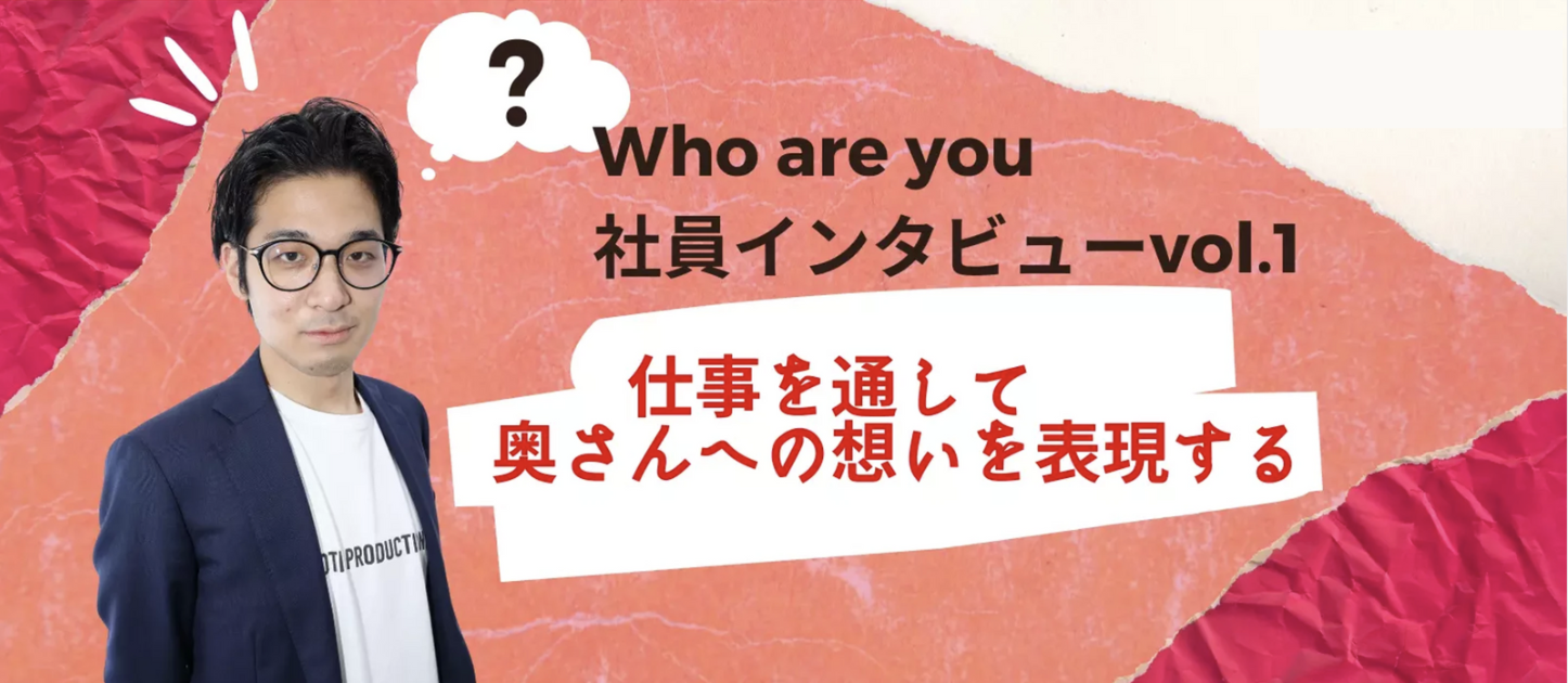 【代表インタビュー】会社の理念のもと仕事を通じて奥さんへの想いを表現する