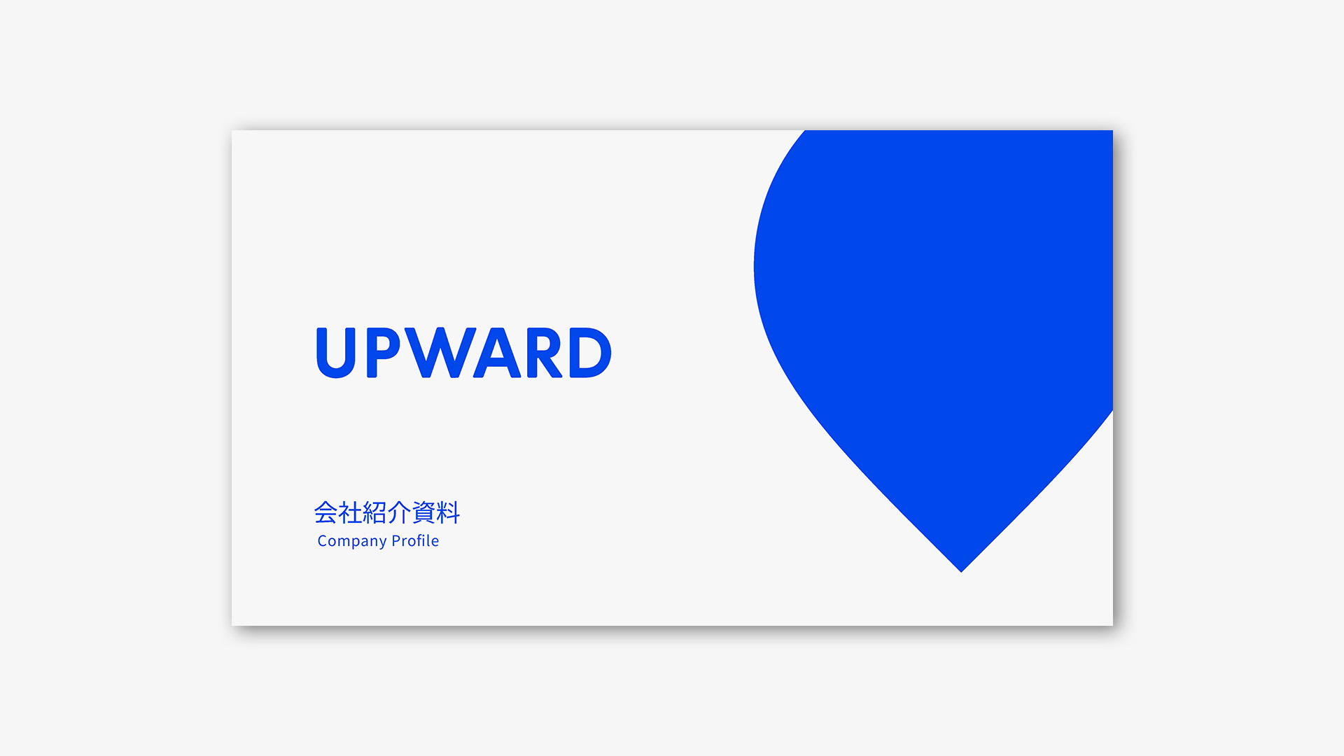 UPWARD CompanyProfile - 会社紹介資料 -