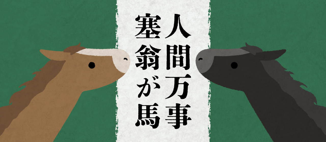 人間万事塞翁が馬 | 株式会社クラベス