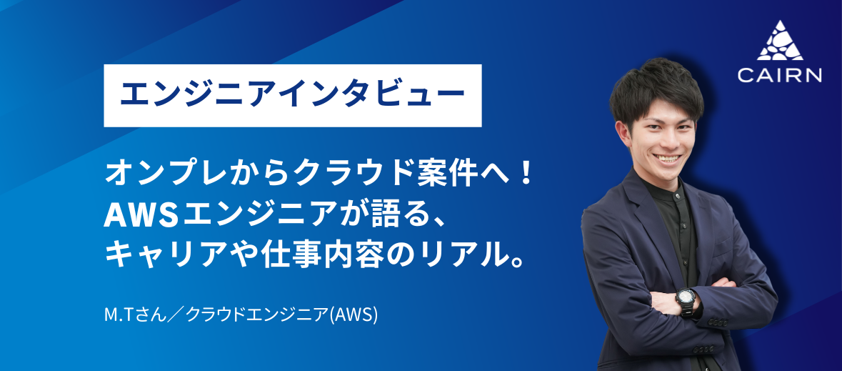オンプレからクラウド案件へ！AWSエンジニアが語る、キャリアや仕事内容のリアル。