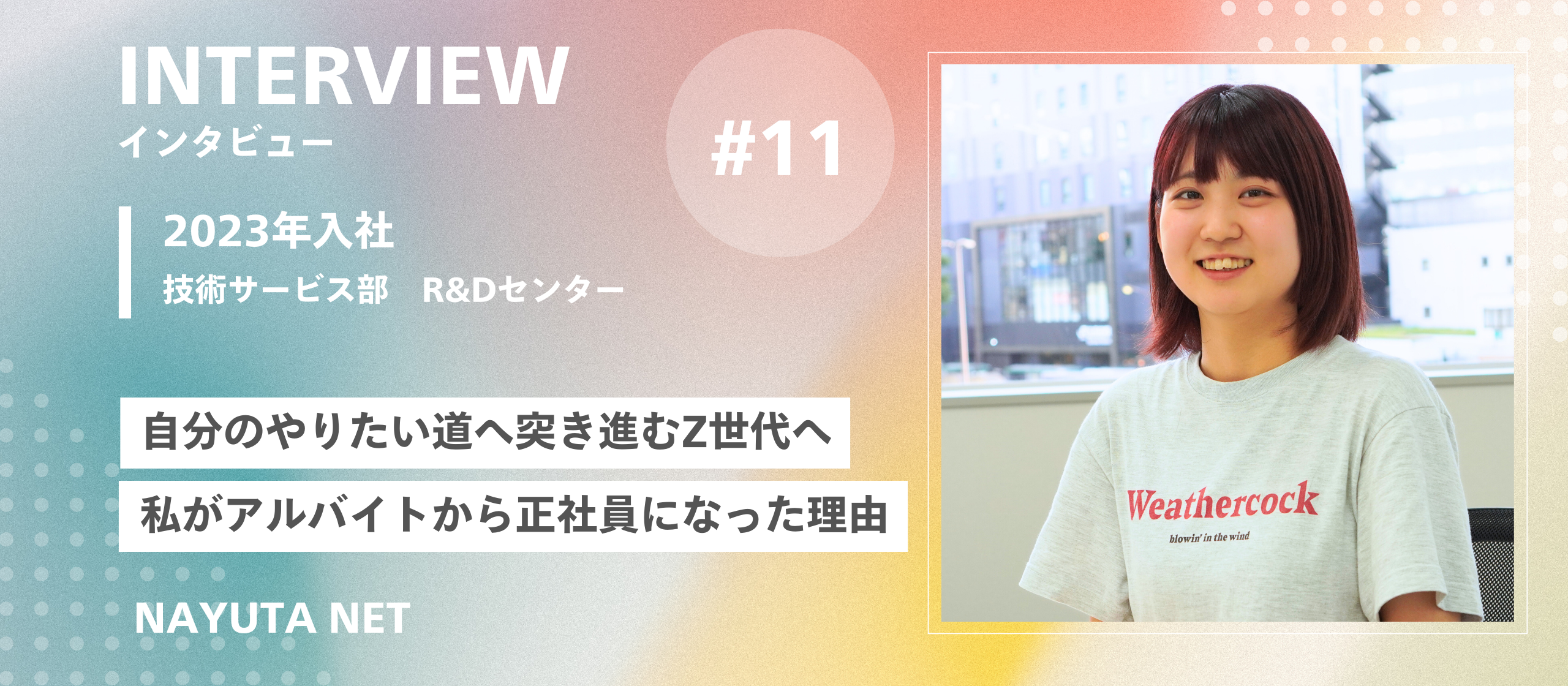 社員インタビュー#11／新卒2年目がZ世代へ伝えたい　私がバイトから正社員になった理由
