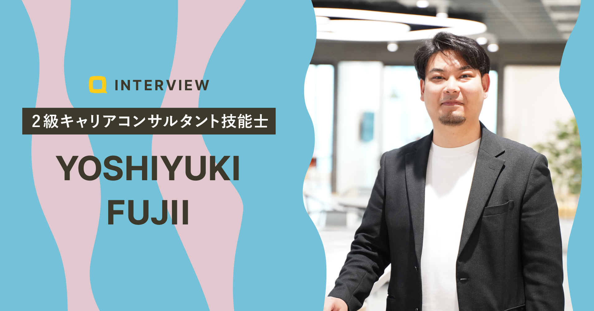 【カウンセラーの想い】 ひとりひとりがキャリアオーナーシップを持てる支援がパーパス｜藤井 芳行さん