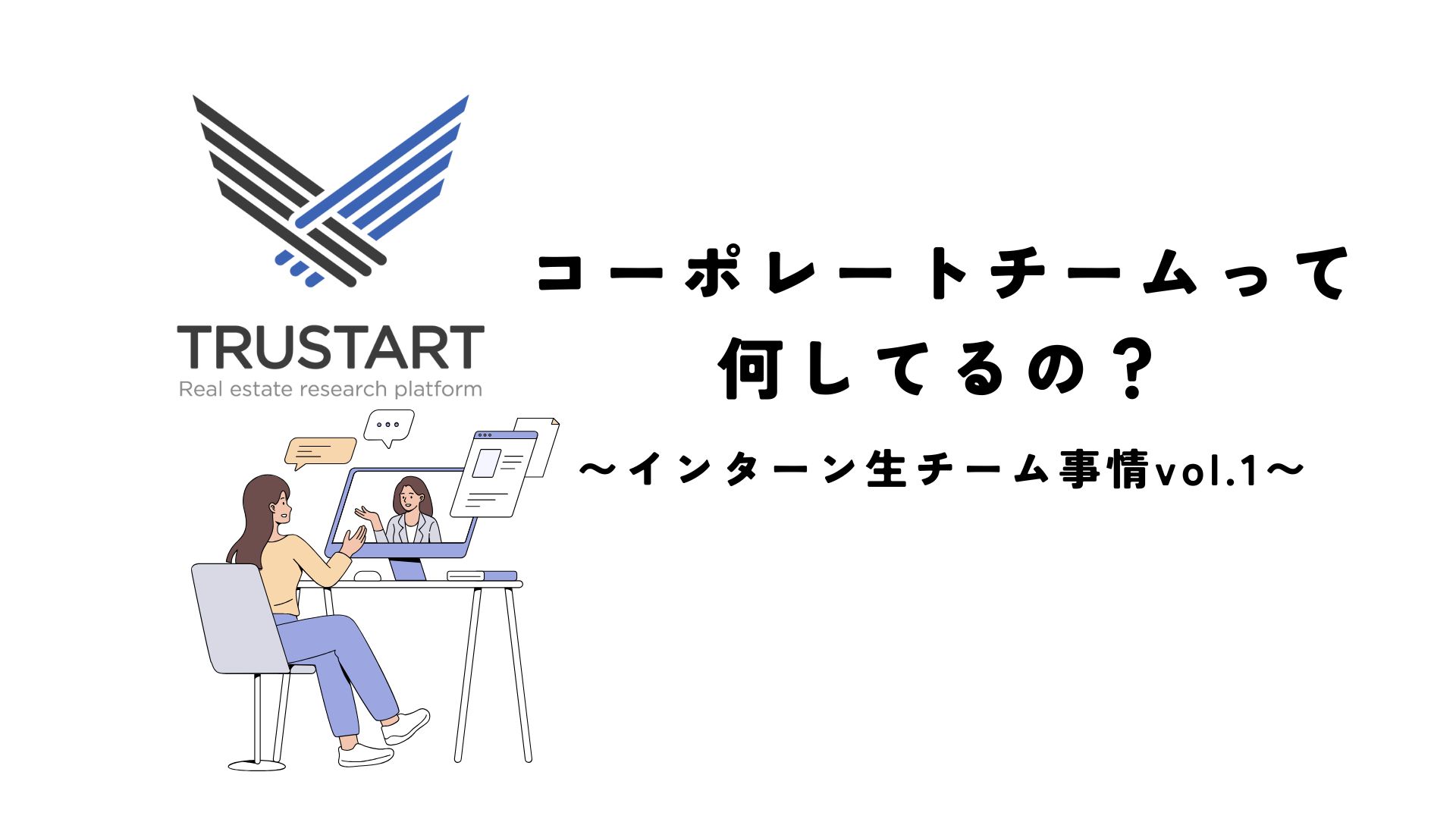 コーポレートチームでは何をするの？〜インターン生チーム事情vol.1〜