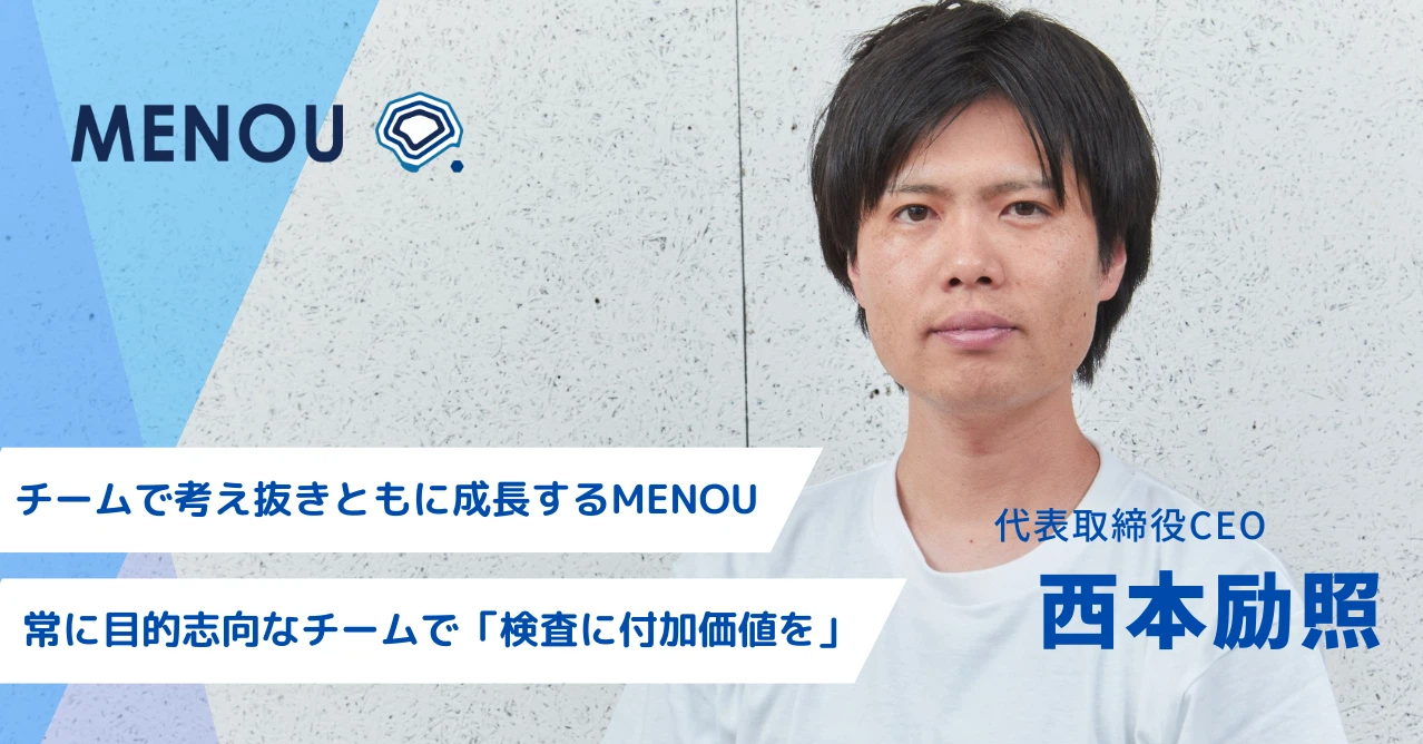 新スピリットは“MENOUらしさ”を浸透しやすい言葉で表現。常に目的志向なチームで「検査に付加価値を」