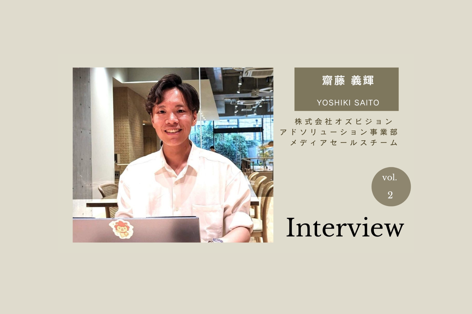 【メディアセールスインタビュー】サービスを徹底的に研究し交渉する齋藤 義輝さん。プライベートはインドアでシャイ