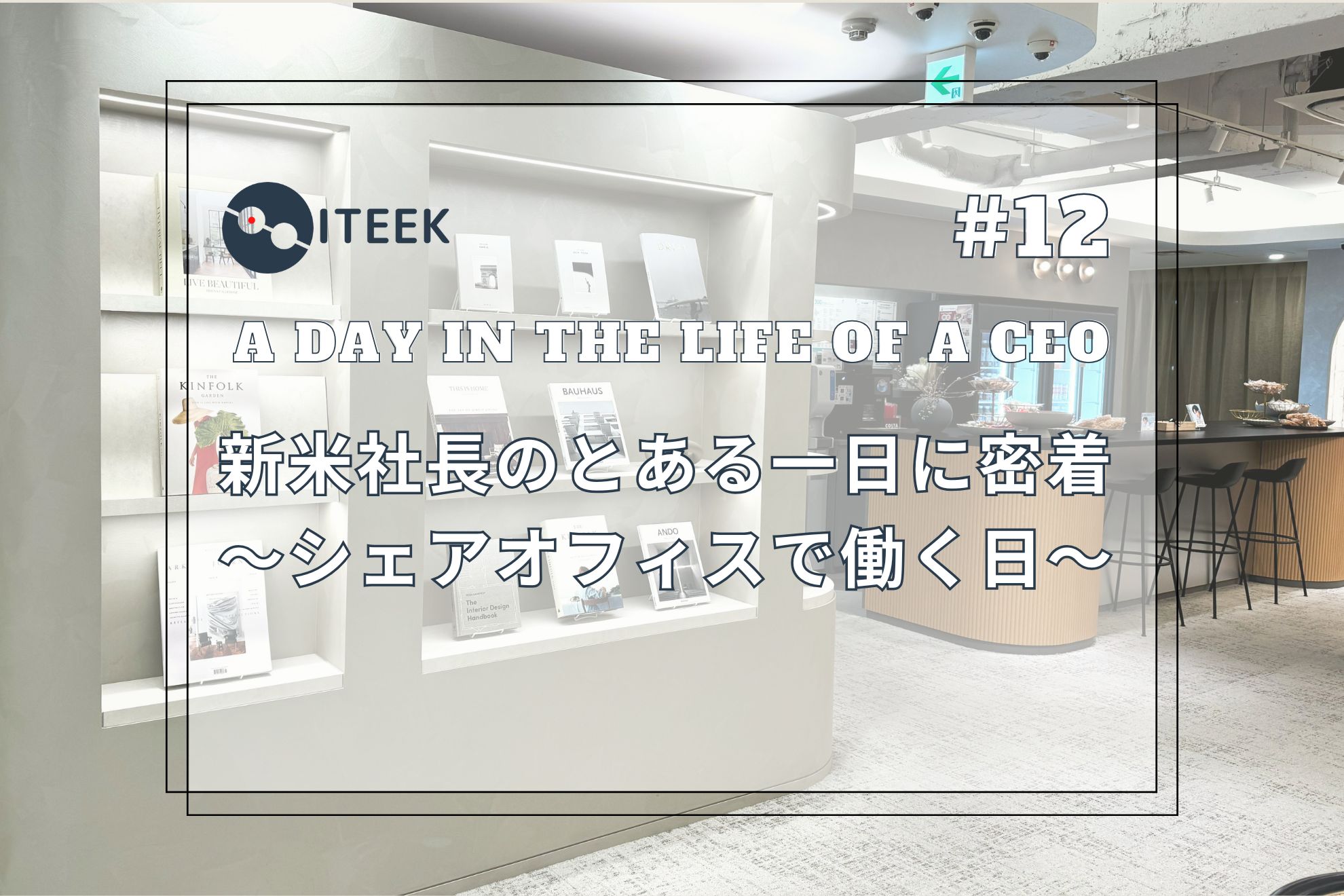 #12 新米社長のとある一日に密着～シェアオフィスで働く日～