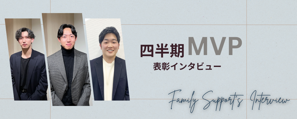 【＃３社員インタビュー】四半期MVP発表！トップパフォーマーたちの想いとは？