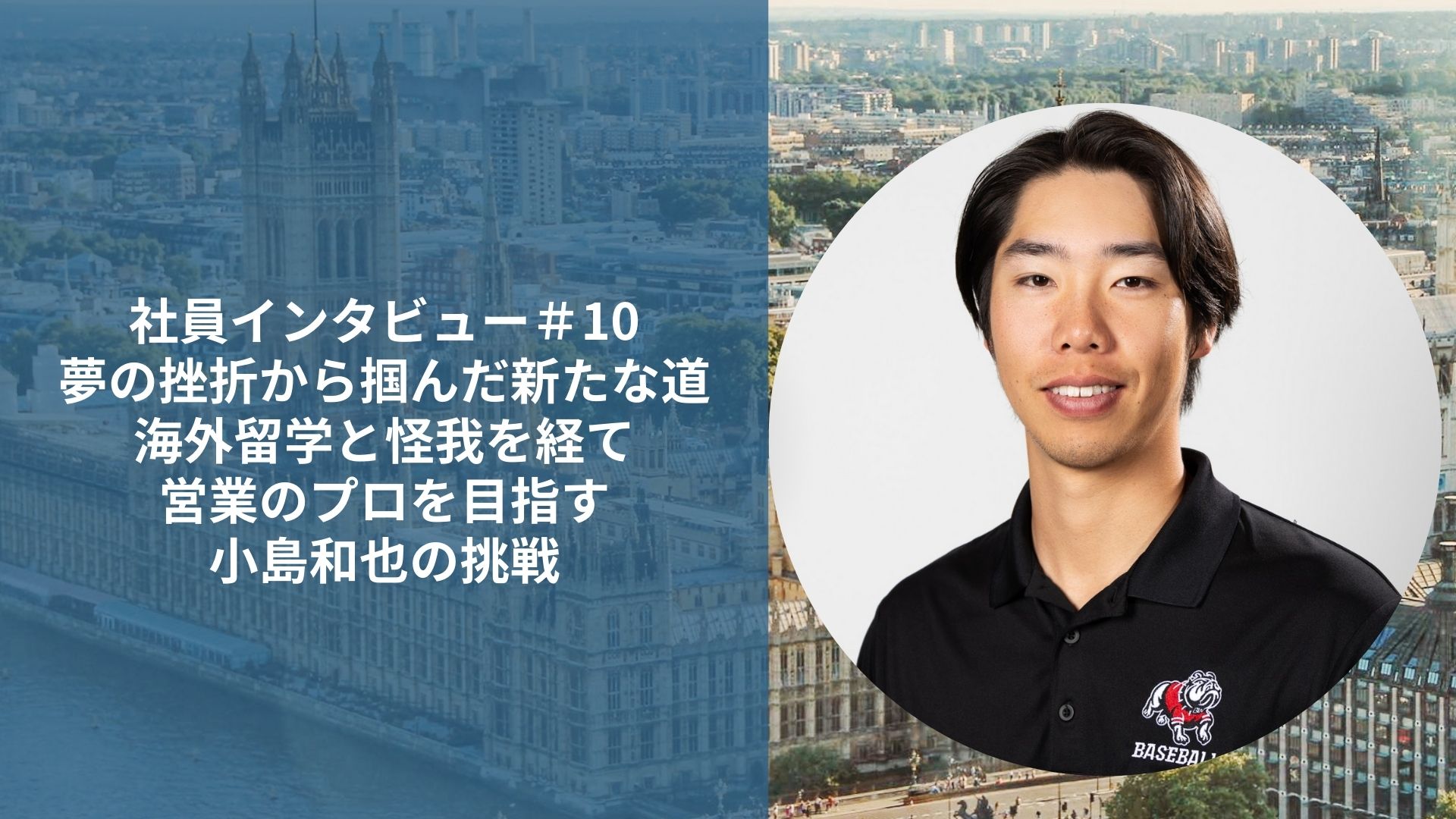 社員インタビュー#10　夢の挫折から掴んだ新たな道：海外留学と怪我を経て営業のプロを目指す小島和也の挑戦