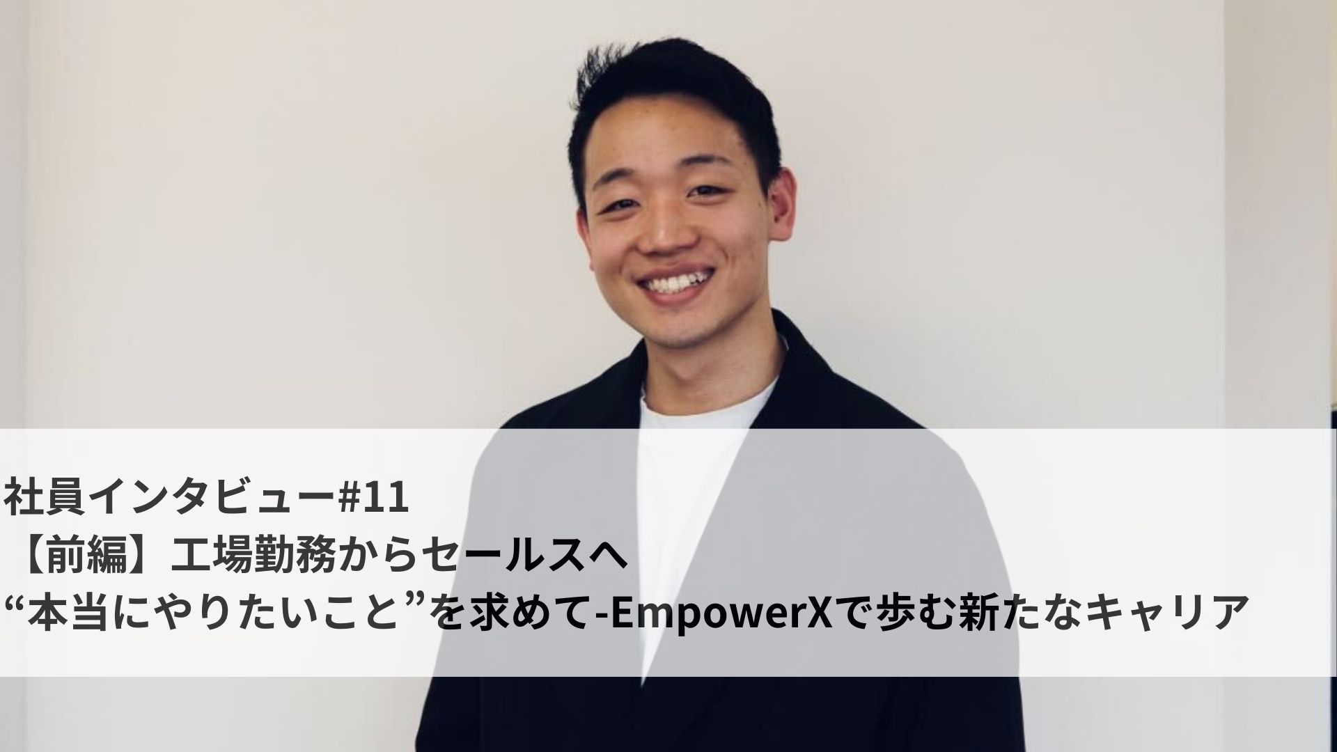 社員インタビュー#11【前編】工場勤務からセールスへ“本当にやりたいこと”を求めて-EmpowerXで歩む新たなキャリア