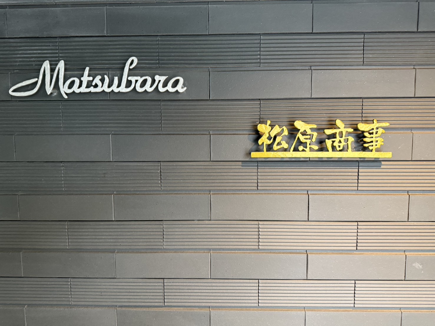 有限会社　松原商事