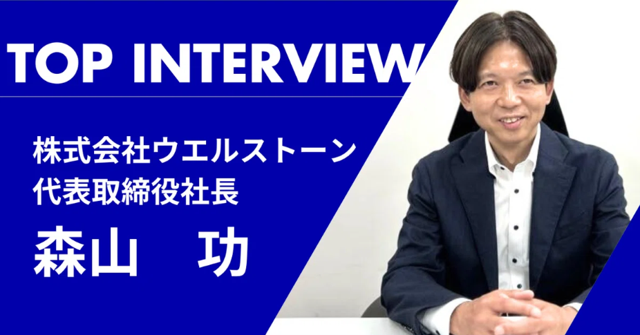 【社長インタビュー】「人と技術で笑顔をつくる」社長へ１０の質問！株式会社ウエルストーン　代表取締役社長・森山功