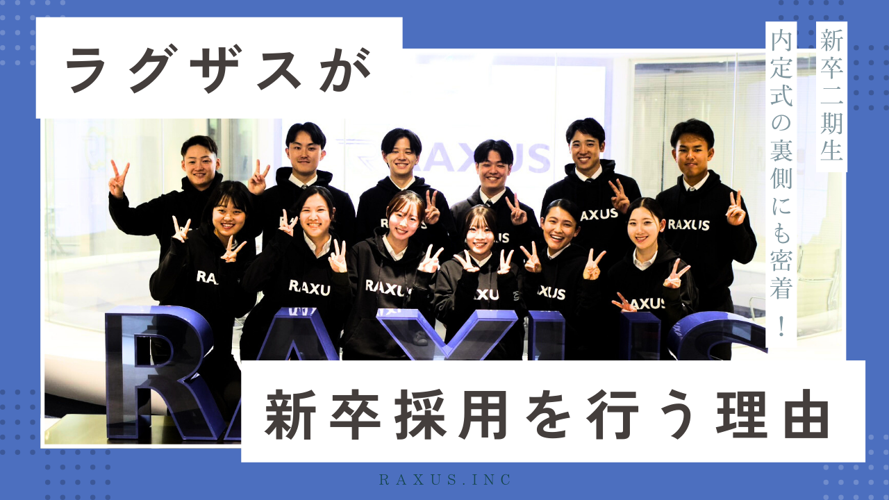 ラグザスが新卒採用を行う理由。新卒二期生の内定式の裏側にも密着 ！