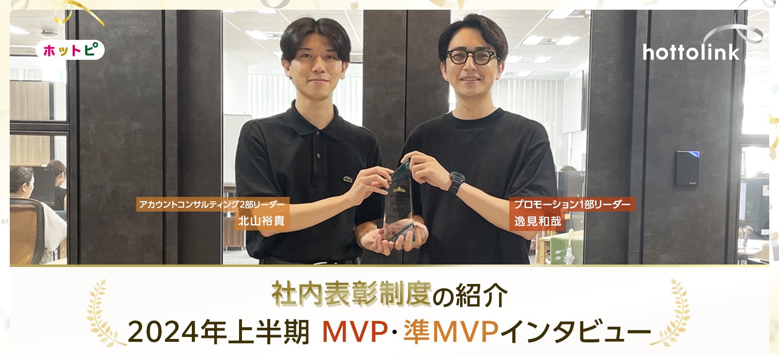 得意を伸ばし、つまずきすら糧に。2024年上半期MVPインタビュー特集
