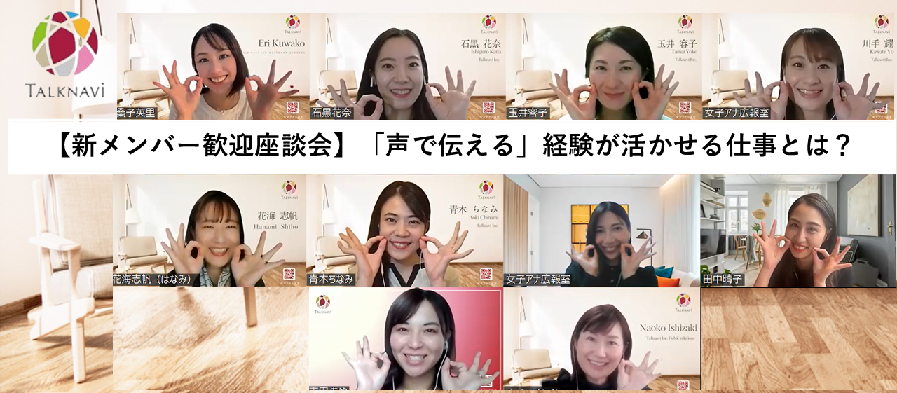 【新メンバー歓迎座談会】「声で伝える」経験が活かせる仕事とは？