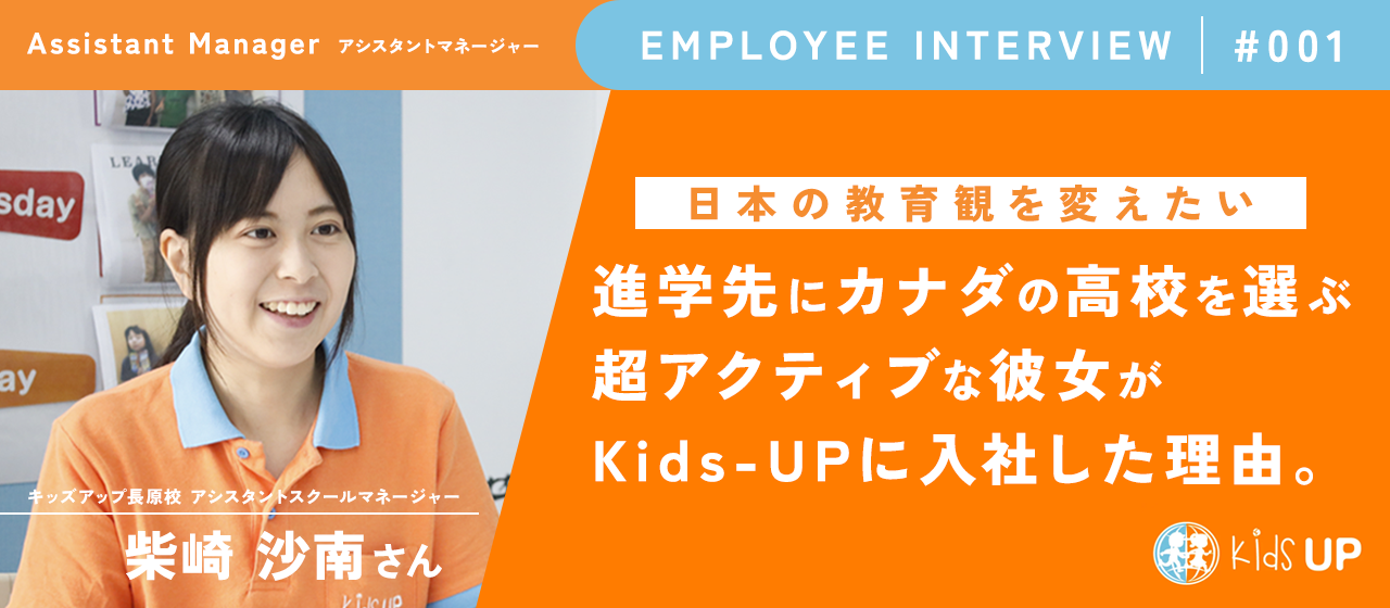 【社員紹介#001】日本の教育観を変えたい。進学先にカナダの高校を選ぶ超アクティブな彼女がKids-UPに入社した理由。