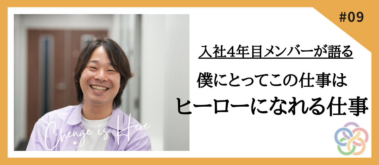 【社員インタビューVo.6】僕にとってこの仕事はヒーローになれる仕事だと思っています。