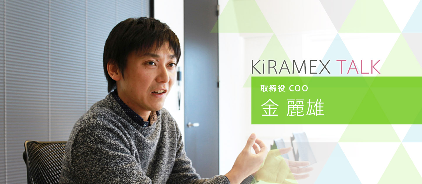 「学習を通じて新しい社会をつくる」学生起業、楽天球団立ち上げ、独立を経てキラメックスで目指すこと。KiRAMEX TALK｜金 麗雄