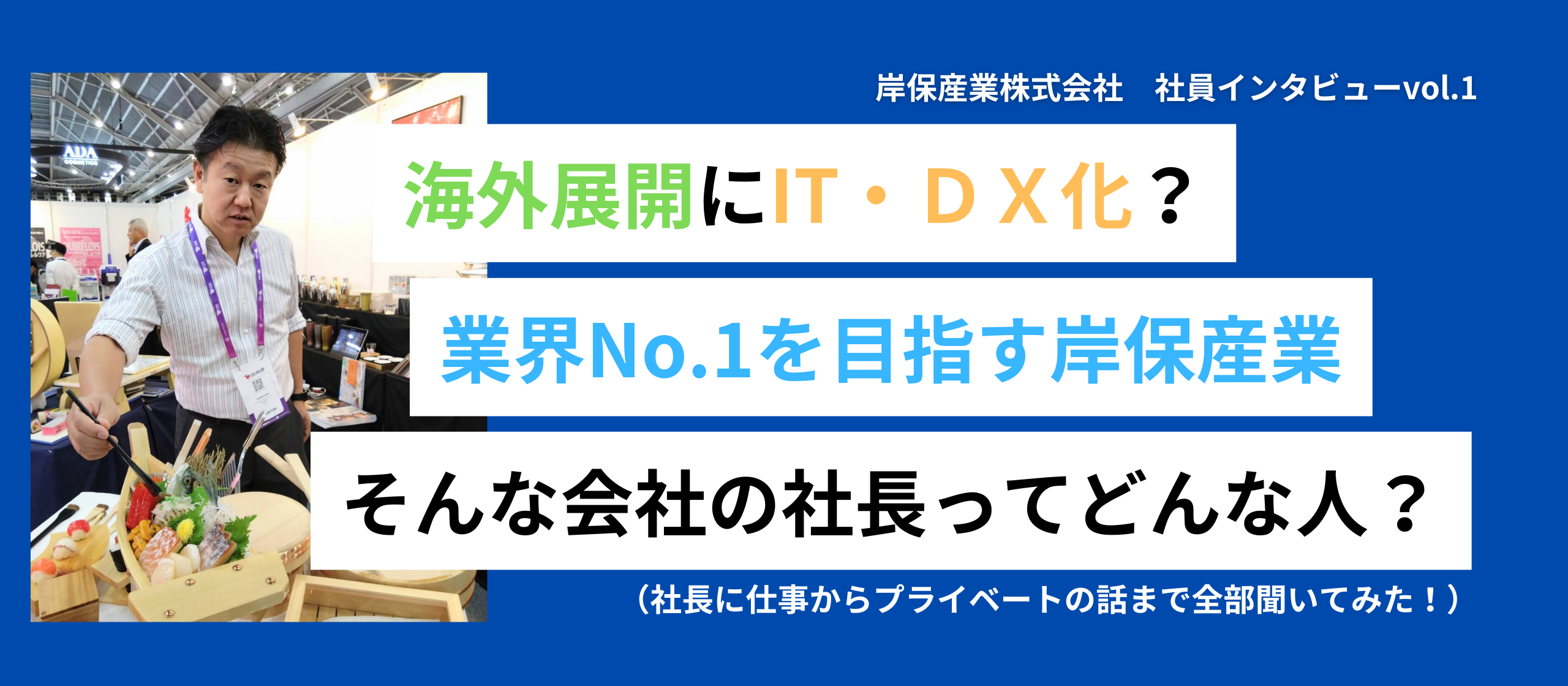 岸保産業社長のリアル？岸さんってどんな人？仕事もプライベートの話も聞いちゃいます！
