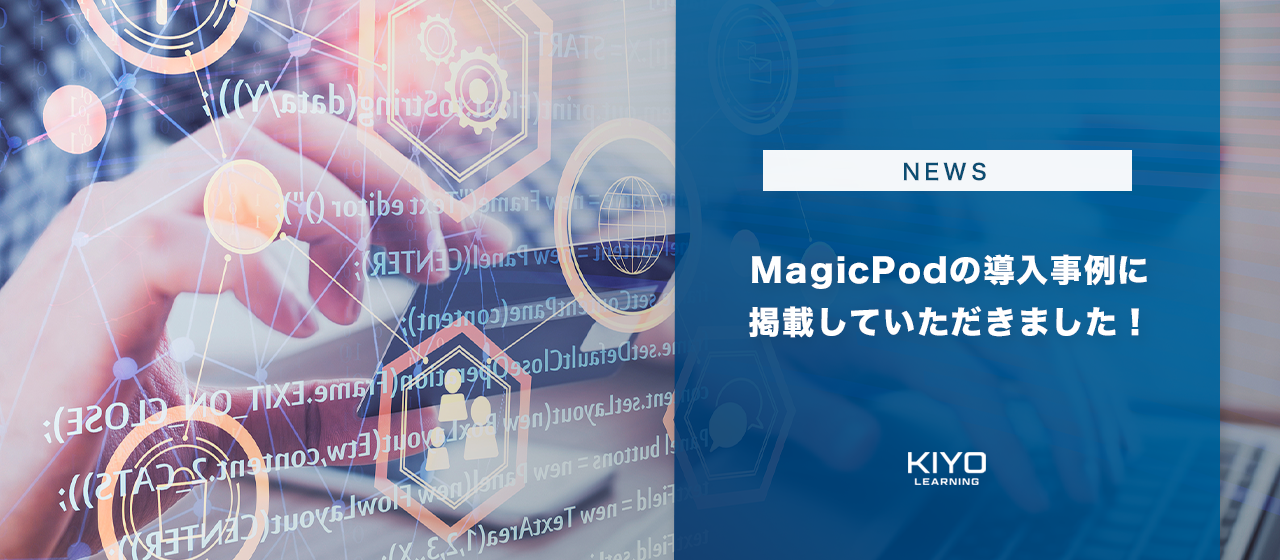 MagicPodの導入事例に掲載していただきました！