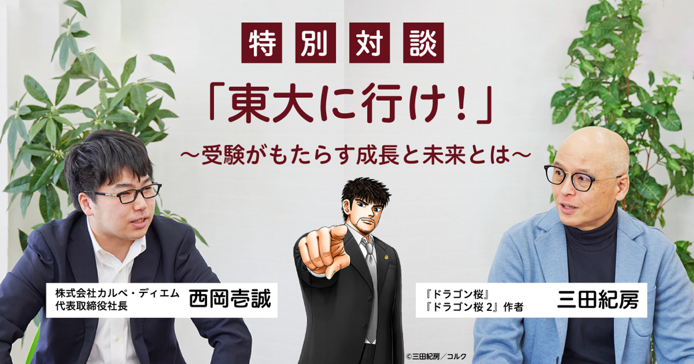ドラゴン桜』三田紀房先生と特別対談 「東大に行け！」〜受験が