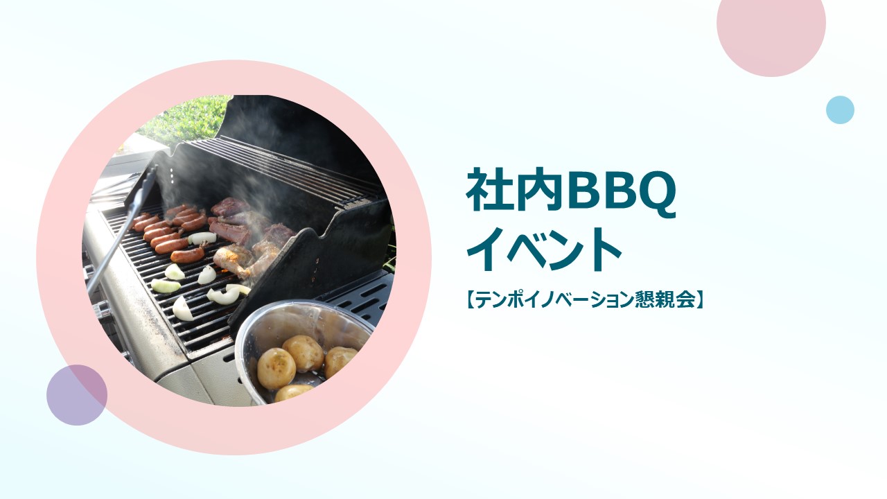 【イベント】テンポイノベーション懇親会 in お台場を開催！