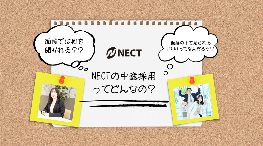 一緒に未来を想像×創造していく！NECTだけの面接ってどんな内容だろう？？