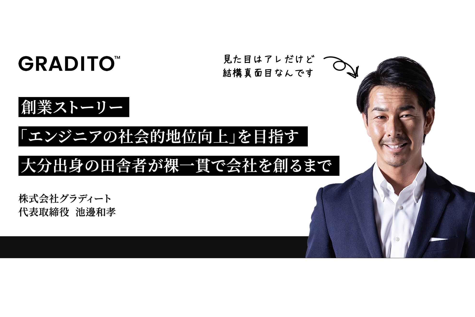 【創業ストーリー】代表取締役 池邊のグラディート設立秘話