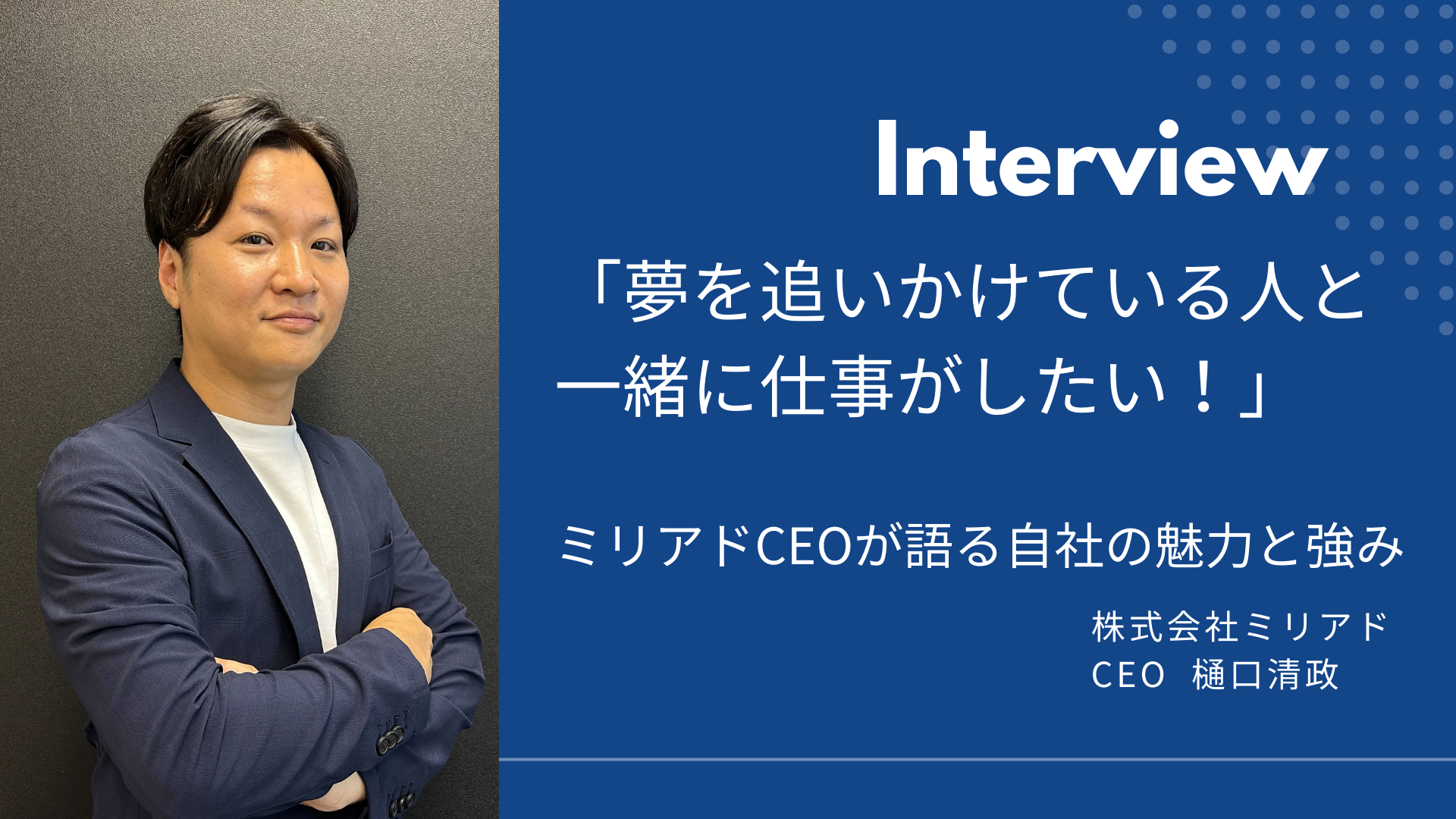 「夢を追いかけている人と一緒に仕事がしたい！」ミリアドCEOが語る自社の魅力と強み