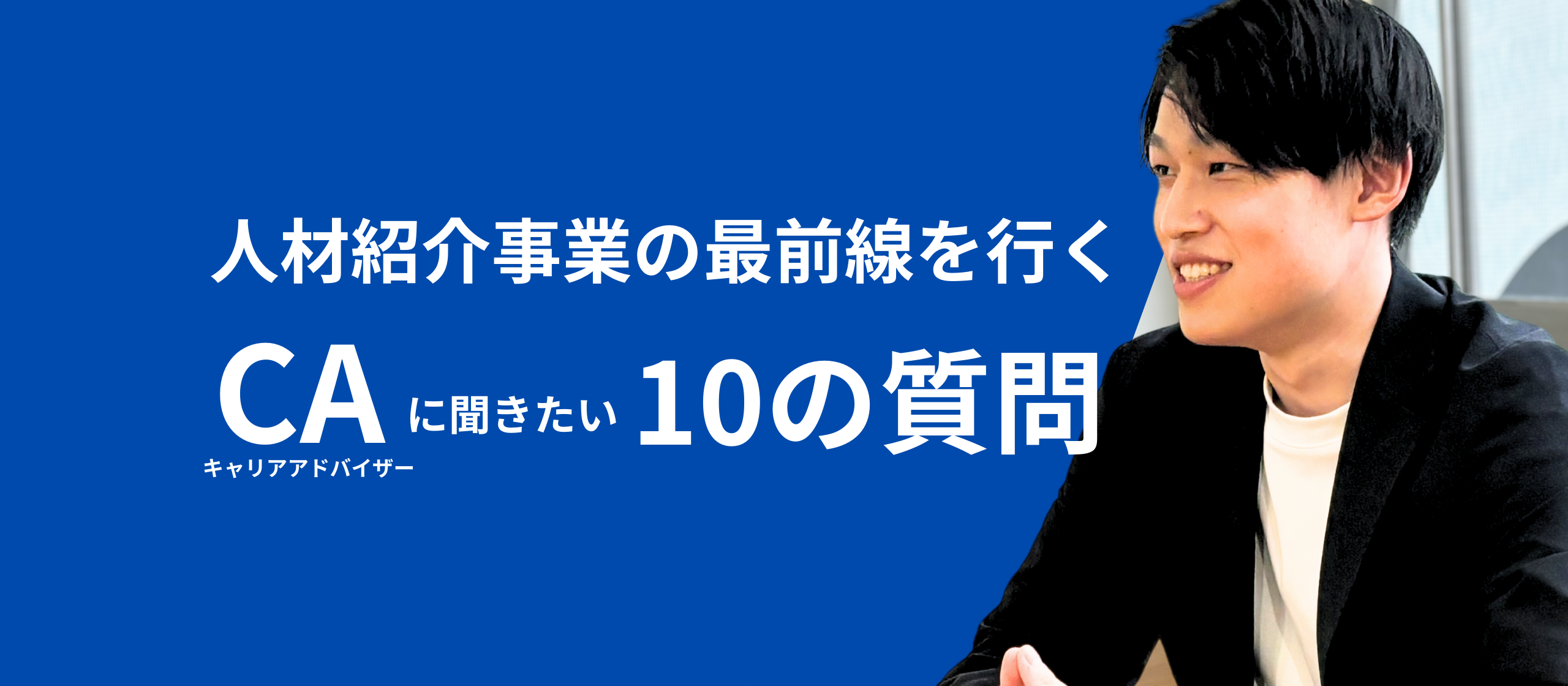 インターンとして入社→ 最年少トップコンサルタントへ！10の質問でb&qの元インターンを徹底解剖！前編