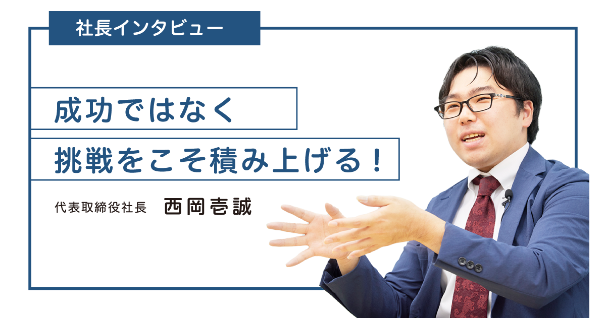 株式会社カルぺ・ディエム 代表取締役社長・西岡壱誠インタビュー