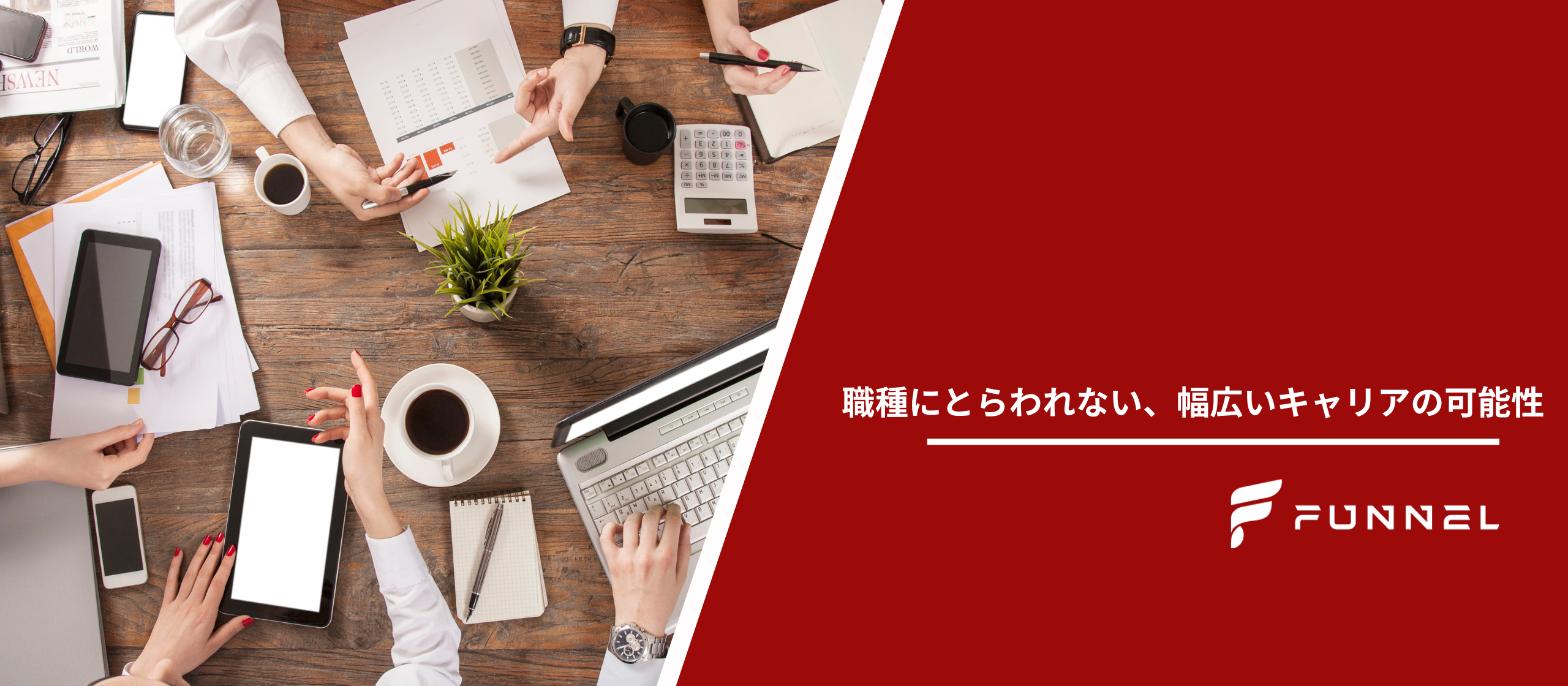 職種にとらわれない、幅広いキャリア形成の可能性