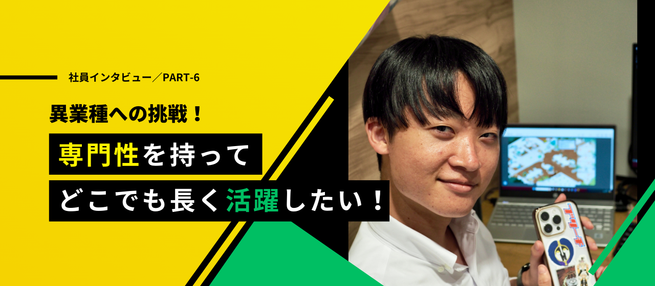 【社員インタビュー#6】地方出身者にとっての安心がある！スキルアップに邁進中💡